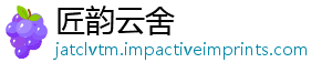 匠韵云舍